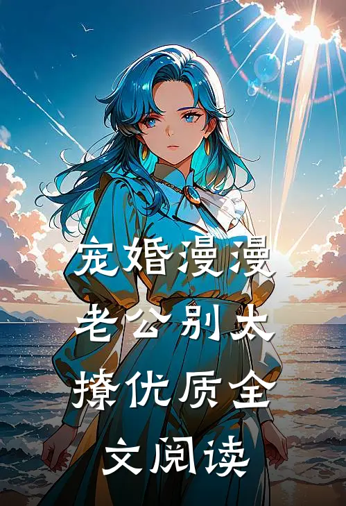 宠婚漫漫：老公别太撩优质全文阅读