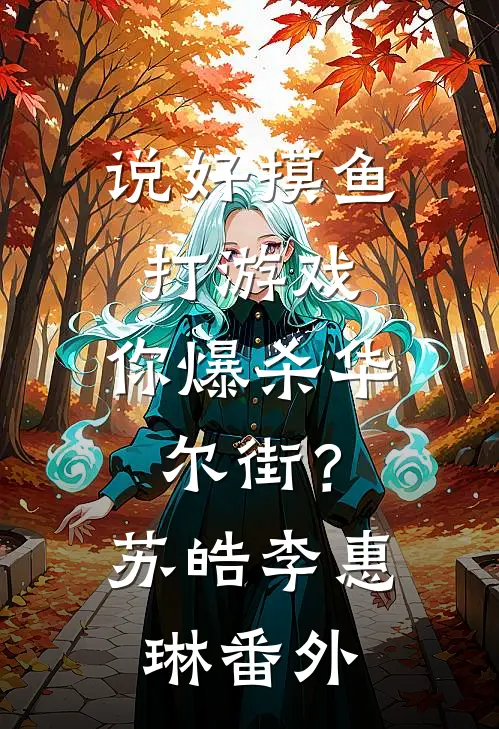 说好摸鱼打游戏，你爆杀华尔街？苏皓李惠琳番外