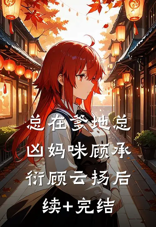 总在爹地总凶妈咪顾承衍顾云扬后续+完结