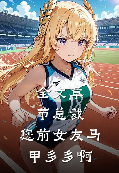 全文章节总裁，您前女友马甲多多啊