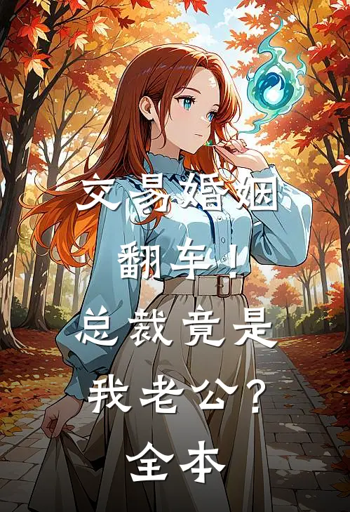 交易婚姻翻车！总裁竟是我老公？全本