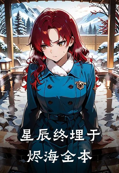 星辰终埋于烬海全本