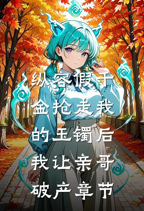 纵容假千金抢走我的玉镯后，我让亲哥破产章节