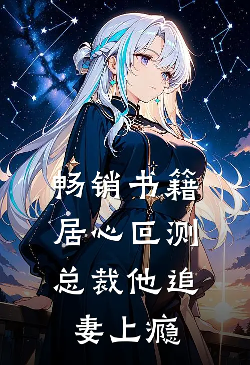 畅销书籍居心叵测：总裁他追妻上瘾