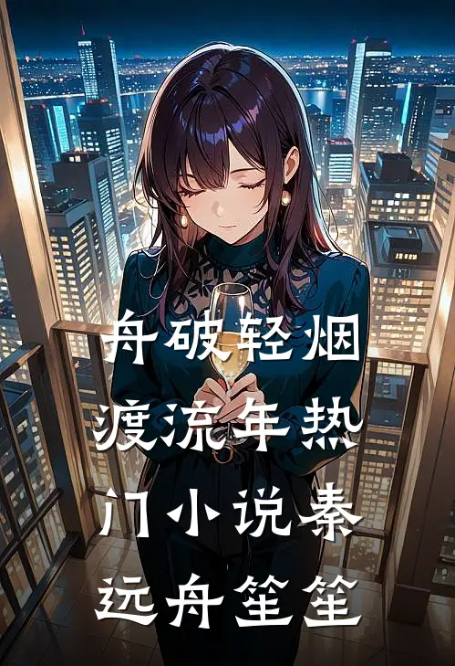 舟破轻烟渡流年热门小说秦远舟笙笙