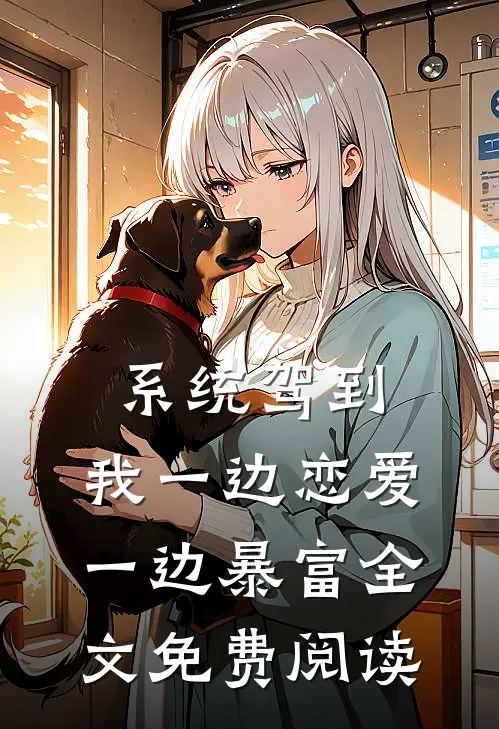 系统驾到，我一边恋爱一边暴富全文免费阅读