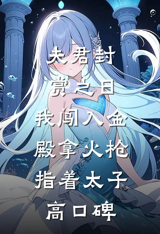 夫君封赏之日，我闯入金殿拿火枪指着太子高口碑