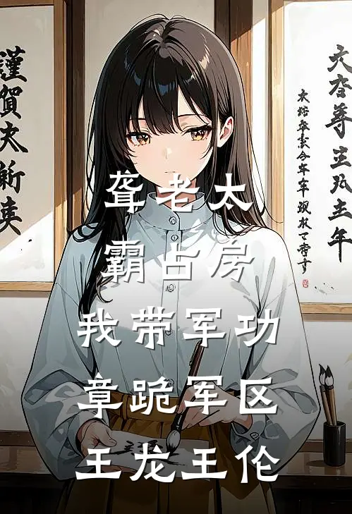 聋老太霸占房，我带军功章跪军区王龙王伦
