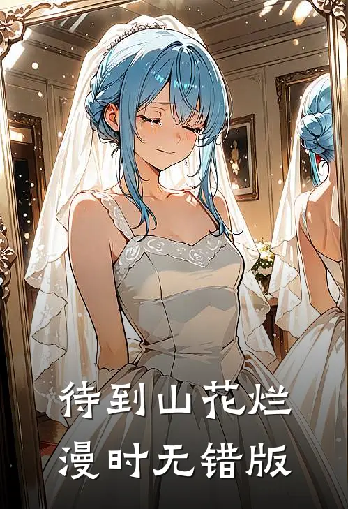 待到山花烂漫时无错版