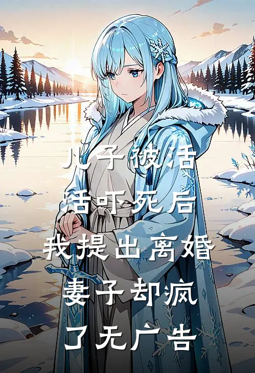 儿子被活活吓死后，我提出离婚，妻子却疯了无广告