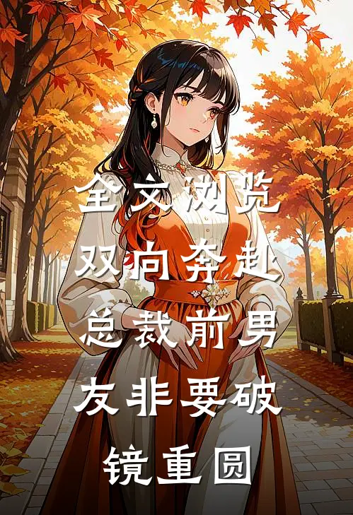 全文浏览双向奔赴：总裁前男友非要破镜重圆