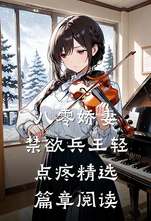 八零娇妻：禁欲兵王轻点疼精选篇章阅读