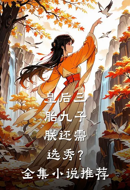 皇后三胎九子，朕还需选秀？全集小说推荐