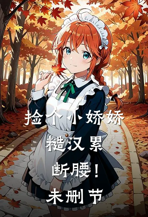 捡个小娇娇，糙汉累断腰！未删节