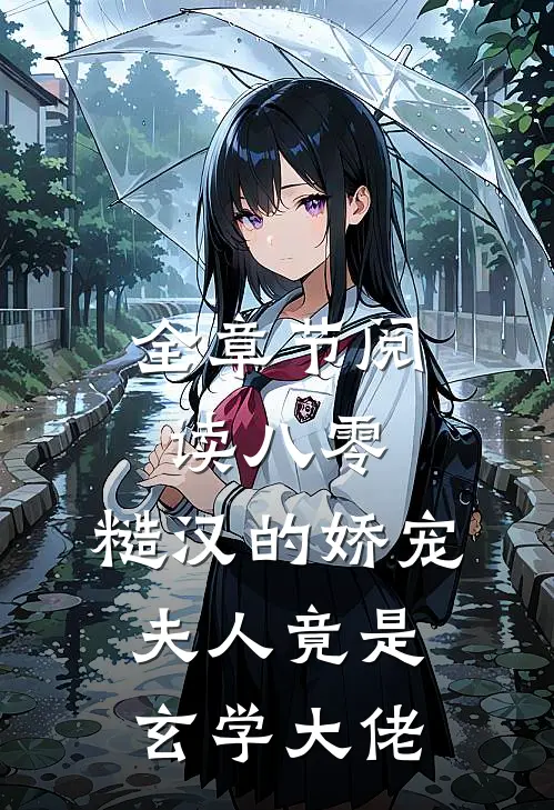 全章节阅读八零：糙汉的娇宠夫人竟是玄学大佬