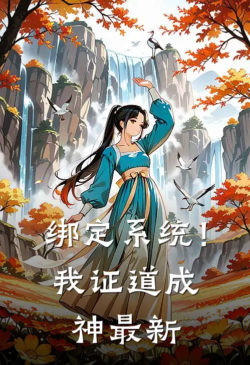 绑定系统！我证道成神最新
