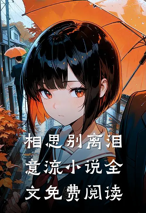 相思别离泪意流小说全文免费阅读
