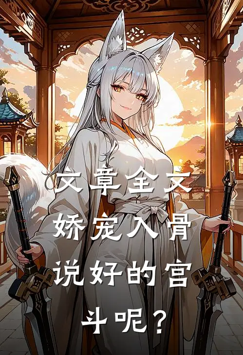 文章全文娇宠入骨：说好的宫斗呢？