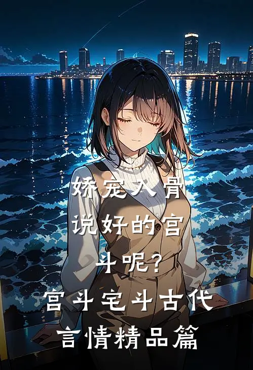 娇宠入骨:说好的宫斗呢? 宫斗宅斗·古代言情精品篇