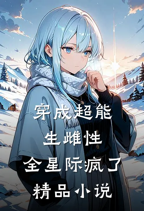 穿成超能生雌性,全星际疯了精品小说
