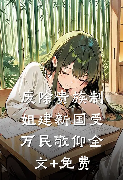 废除贵族制，姐建新国受万民敬仰全文+免费