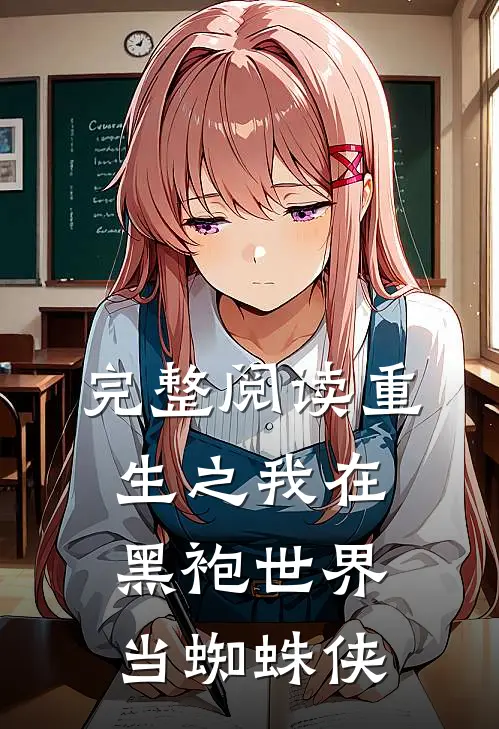 完整阅读重生之我在黑袍世界当蜘蛛侠