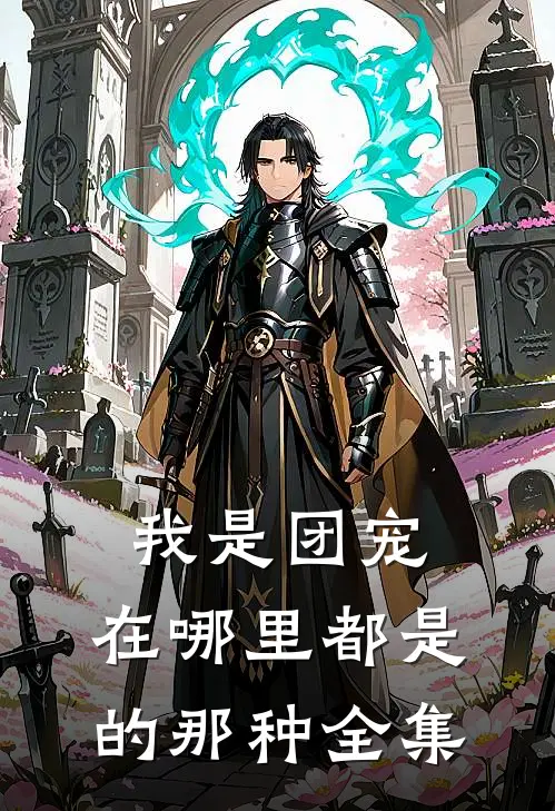 我是团宠，在哪里都是的那种 全集