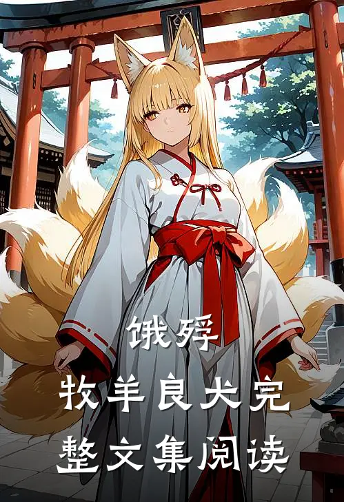 饿殍：牧羊良犬完整文集阅读