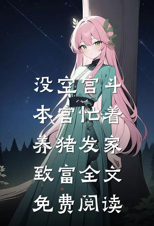 没空宫斗，本宫忙着养猪发家致富全文免费阅读