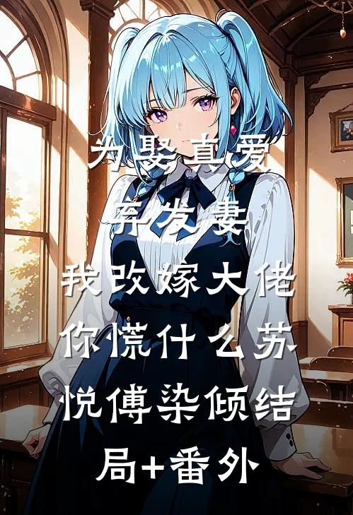 为娶真爱弃发妻，我改嫁大佬你慌什么苏悦傅染倾结局+番外