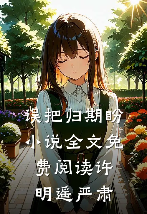 误把归期盼小说全文免费阅读许明遥严肃