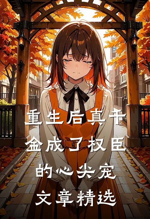 重生后真千金成了权臣的心尖宠文章精选
