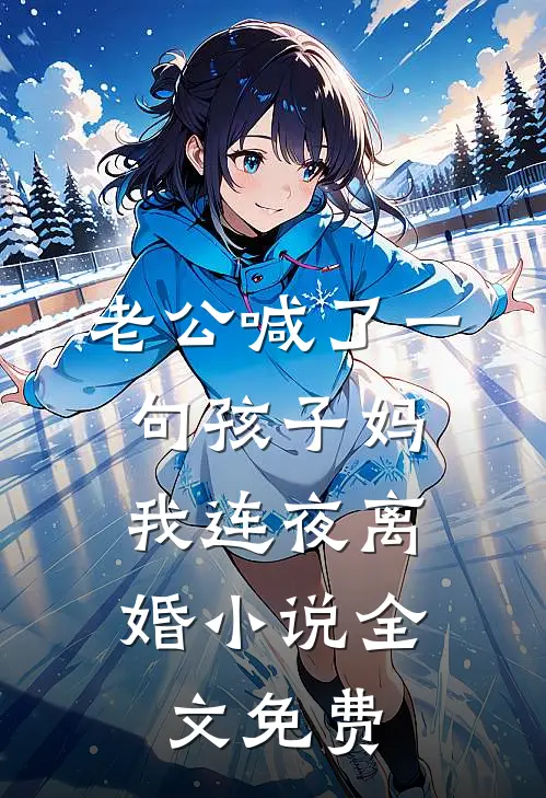 老公喊了一句孩子妈，我连夜离婚小说全文免费