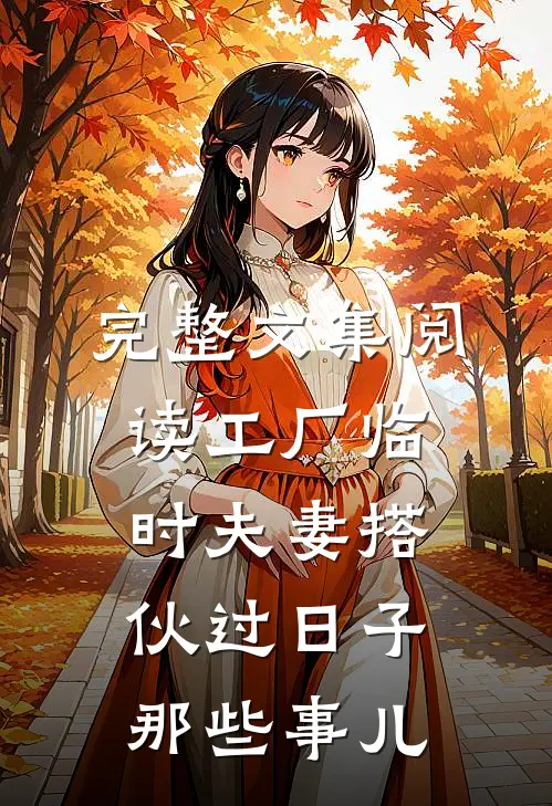 完整文集阅读工厂临时夫妻搭伙过日子那些事儿