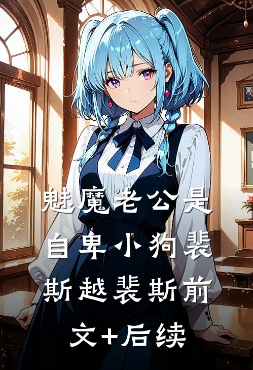 魅魔老公是自卑小狗裴斯越裴斯前文+后续