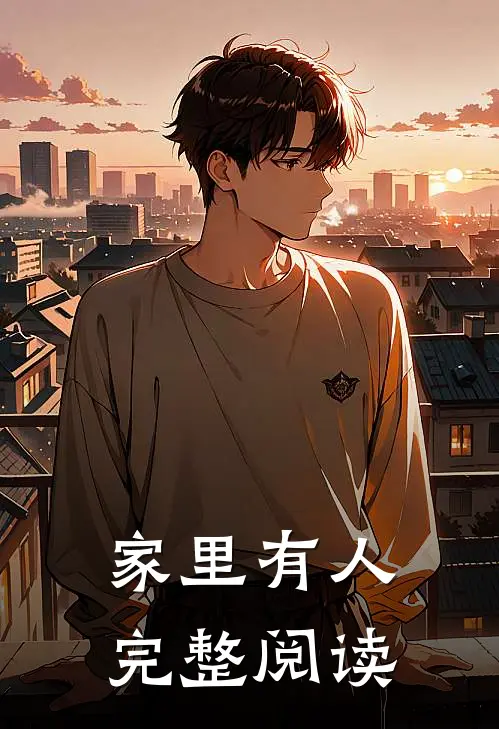 家里有人完整阅读