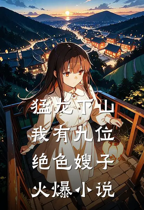 猛龙下山，我有九位绝色嫂子火爆小说