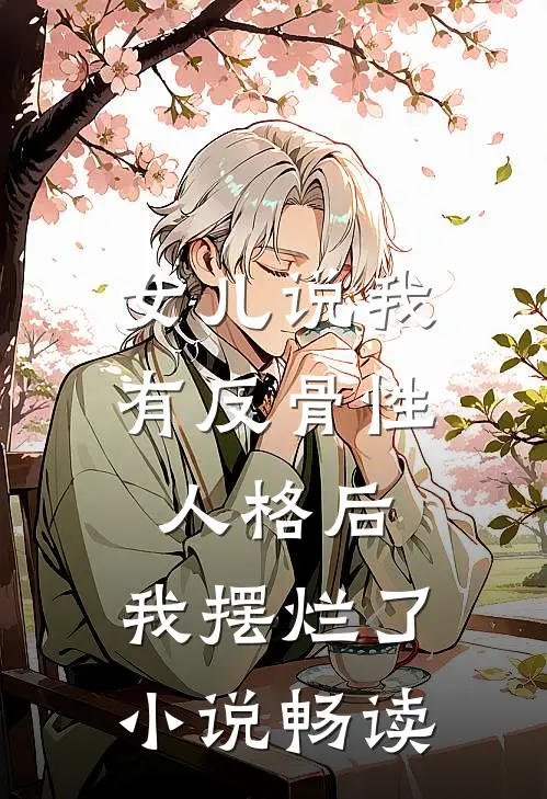 女儿说我有反骨性人格后，我摆烂了小说畅读