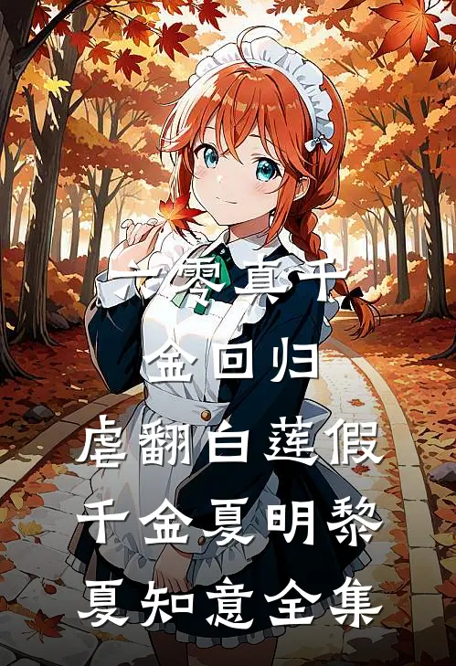 六零真千金回归，虐翻白莲假千金夏明黎夏知意全集