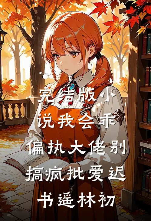 完结版小说我会乖，偏执大佬别搞疯批爱迟书遥林初