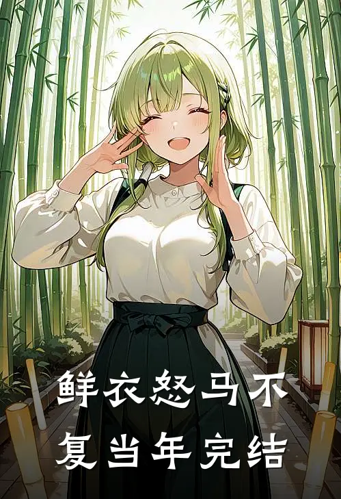 鲜衣怒马不复当年完结