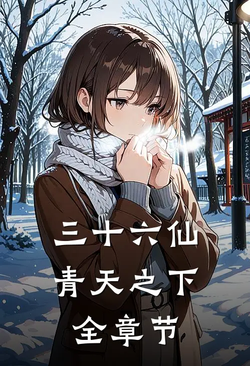 三十六仙：青天之下全章节