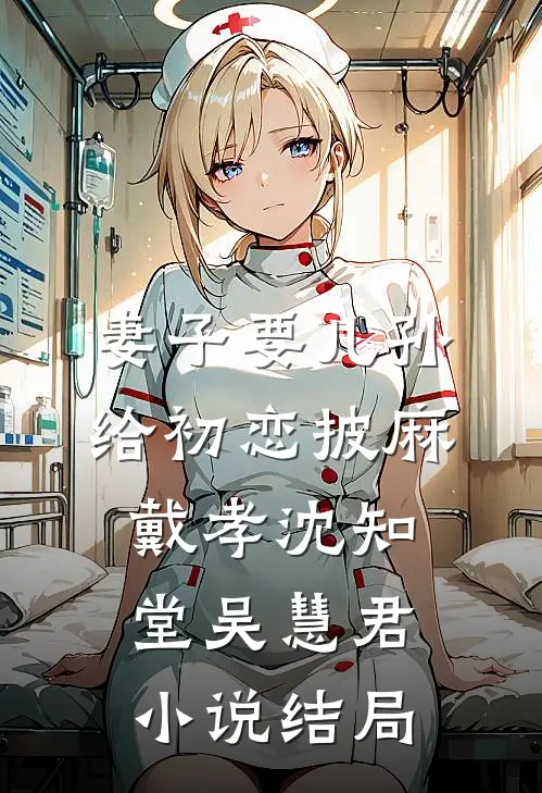 妻子要儿孙给初恋披麻戴孝沈知堂吴慧君小说结局