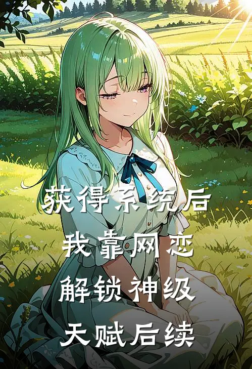 获得系统后，我靠网恋解锁神级天赋后续