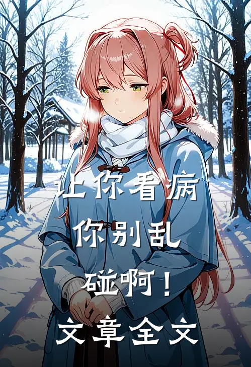 让你看病，你别乱碰啊！文章全文
