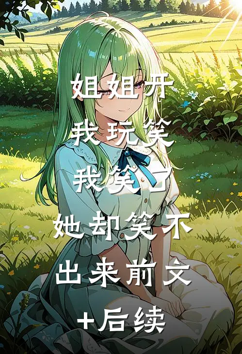 姐姐开我玩笑，我笑了，她却笑不出来前文+后续