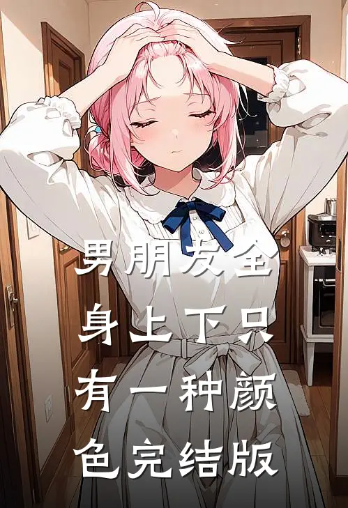 男朋友全身上下只有一种颜色完结版