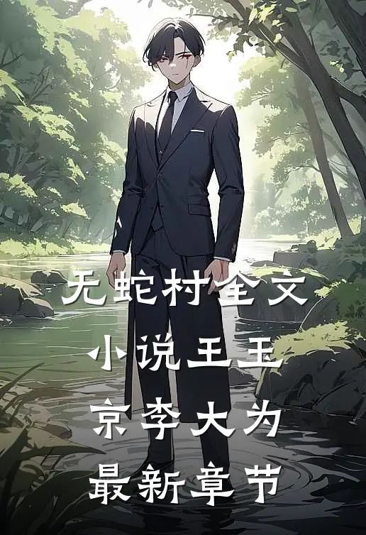 无蛇村全文小说王玉京李大为最新章节