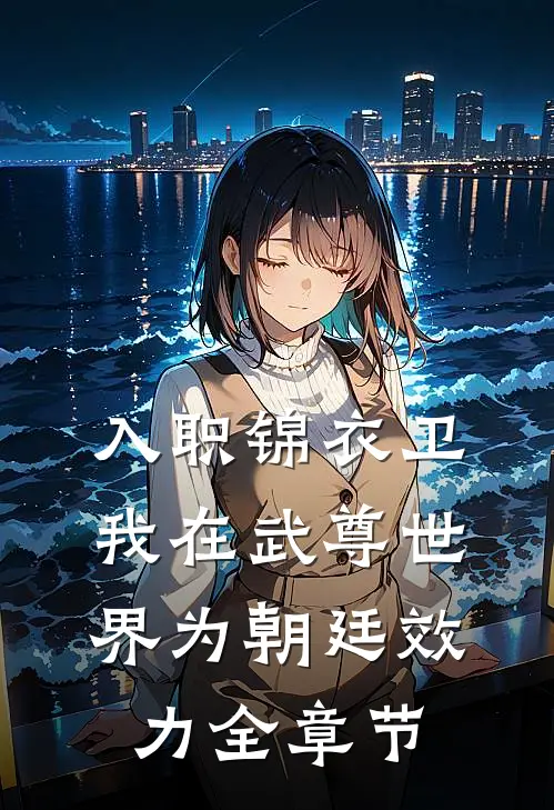 入职锦衣卫，我在武尊世界为朝廷效力全章节