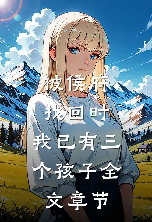 被侯府找回时，我已有三个孩子全文章节